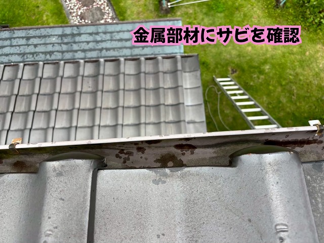 美濃加茂市の瓦屋根に設置された金属部材にサビが見られる状態