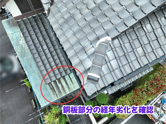 美濃加茂市の住宅にある瓦屋根と銅板屋根の状態を確認