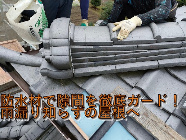防水材で隙間を徹底ガード！雨漏り知らずの屋根へ