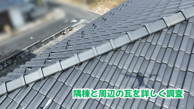 美濃加茂市の住宅で確認した隅棟と周辺の瓦の状態