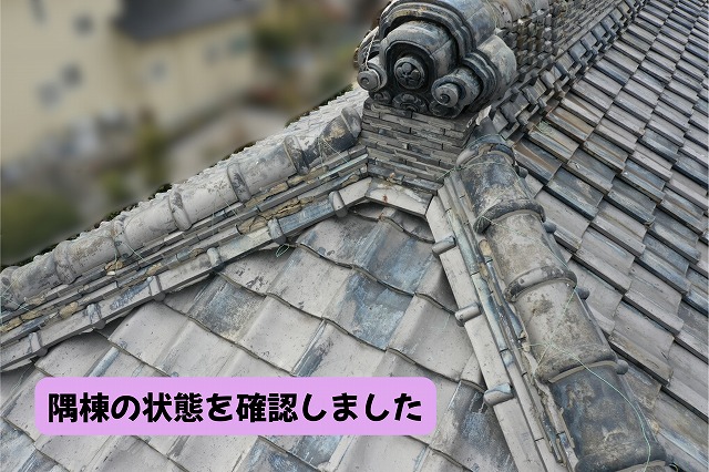 美濃加茂市の瓦屋根の隅棟と周辺の状態