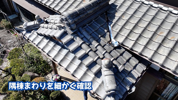 美濃加茂市の瓦屋根の隅棟や複雑な取り合い部分を確認