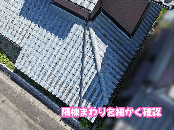 美濃加茂市の瓦屋根の隅棟まわりと周辺の瓦を確認した状態