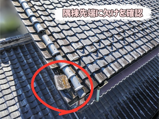 美濃加茂市の瓦屋根で隅棟先端部分の欠けを確認した様子