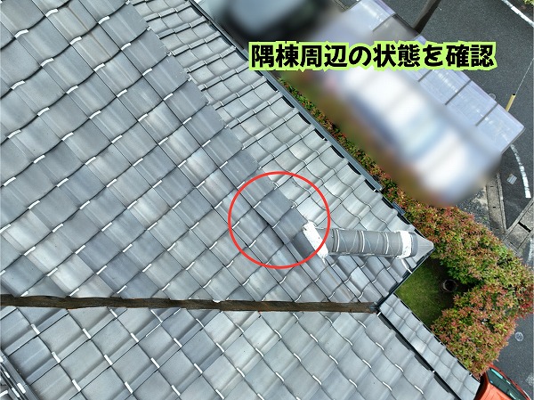 美濃加茂市の住宅の瓦屋根で隅棟周辺の瓦の状態を確認