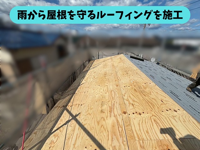 春日井市坂下町の屋根にルーフィングを施工している様子