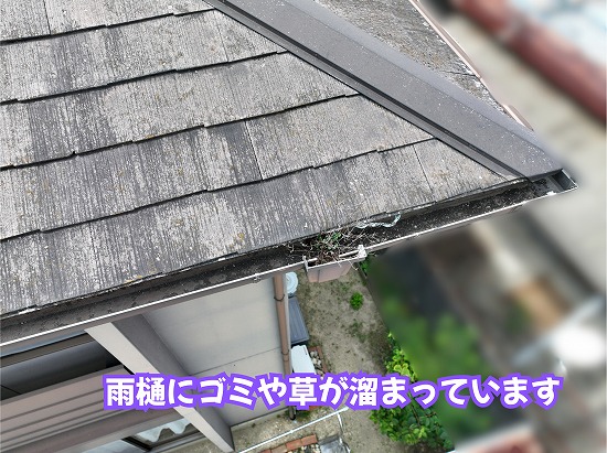 美濃加茂市の住宅の軒先にある雨樋にゴミや草が溜まった状態