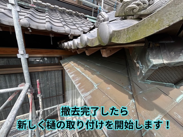 多治見市大薮町にて雨樋を撤去した様子