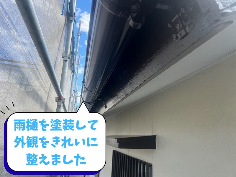 多治見市雨樋コラム：雨樋を塗装して 外観をきれいに整えました