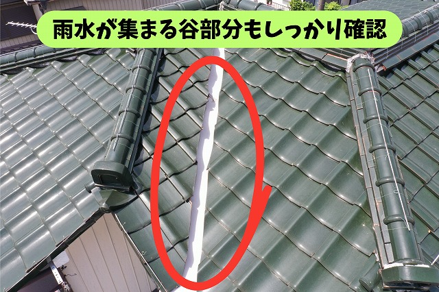 春日井市坂下町の瓦屋根の谷部分と棟を確認