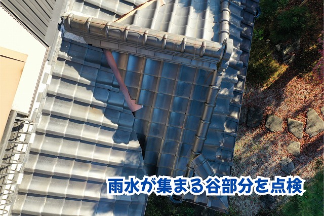 美濃加茂市の瓦屋根の谷部分と周辺の瓦の状態