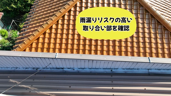 美濃加茂市にて金属屋根と瓦屋根の取り合い部分を点検している様子