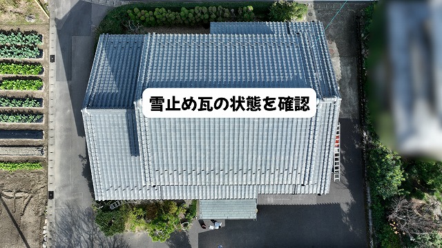 美濃加茂市の瓦屋根にある雪止め瓦周辺の点検状況