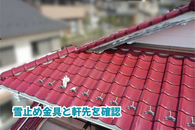 美濃加茂市の瓦屋根に設置された雪止め金具と軒先