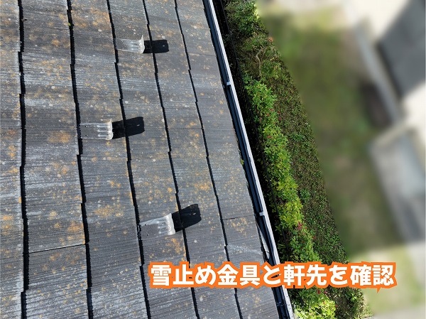 美濃加茂市のスレート屋根に設置された雪止め金具と軒先の状態