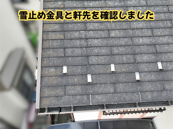 美濃加茂市のスレート屋根に設置された雪止め金具と軒先の状態