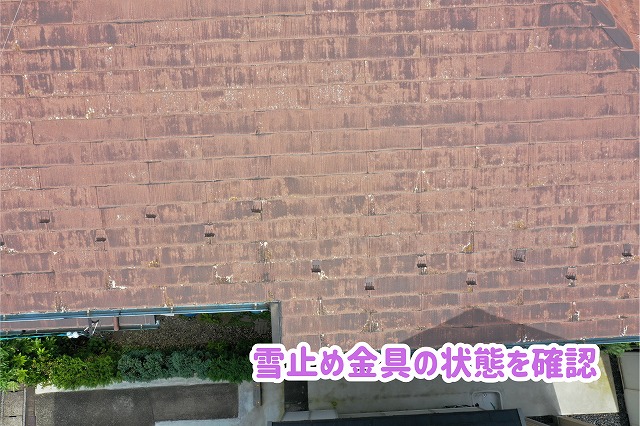 美濃加茂市のスレート屋根に設置された雪止め金具