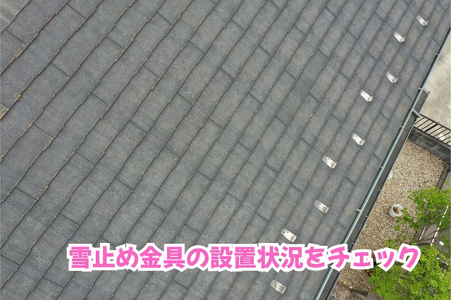 美濃加茂市のスレート屋根に設置された雪止め金具と周辺の屋根材