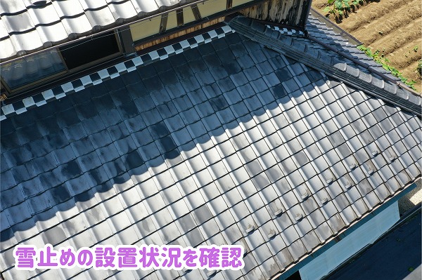 美濃加茂市の瓦屋根に設置された雪止め金具を確認