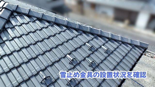 美濃加茂市の瓦屋根に設置された雪止め金具の状態