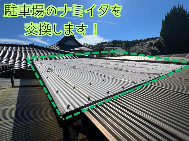 多治見市にて足場なし施工でコストを抑えた駐車場の波板交換工事！