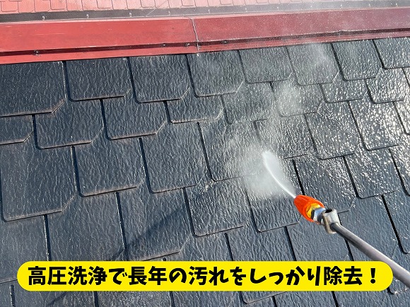可児市桜ケ丘で屋根塗装前に高圧洗浄を行い、屋根の汚れを丁寧に洗い流している様子 高圧洗浄で長年の汚れをしっかり除