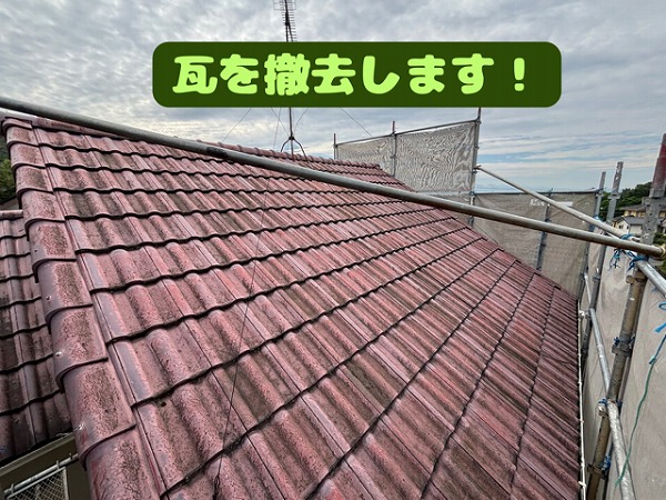 多治見市にて屋根葺き替え工事開始！まずは既存瓦をめくる「解体作業」を行いました！