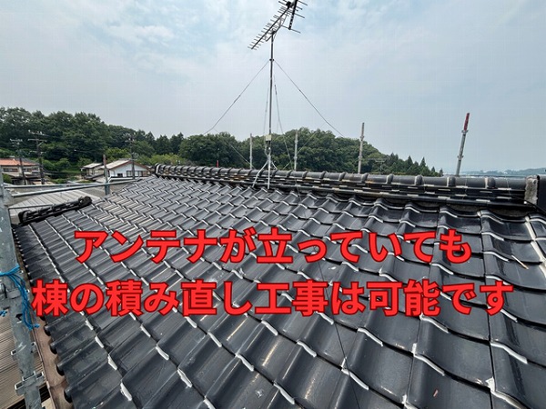 可児市緑ヶ丘にて大屋根の陸棟を積み直し！アンテナが立っていても積み直し工事可能です！