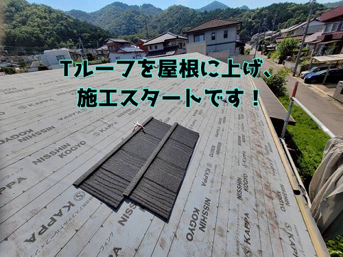 岐阜市加野にてTルーフ工事がスタート！リフォームで屋根が変わるワクワクの第一歩！地震が心配な地域でも安心できる暮らしへ！