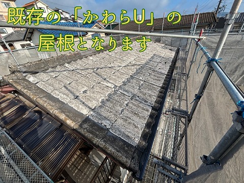 春日井市にてかわらUから立平への葺き替え工事！経年劣化した屋根をめくりからスタート！