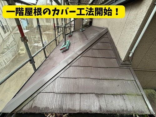 豊田市北一色町｜下屋（一階屋根）の雨漏りリスクを防ぐ！カバー工法と粘着ルーフィング施工事例