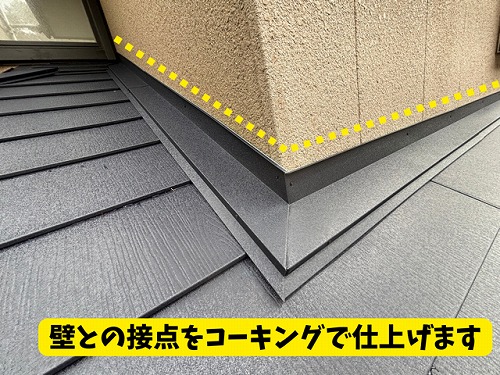 台風や豪雨でも雨の逆流を防ぐ屋根工事｜豊田市北一色町にて壁際雨押さえ板金のコーキング仕上げ