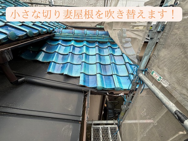 瀬戸市にて小さな切妻屋根のガルテクト葺き替え工事！ 瓦からの一新で軽量・安心な屋根に生まれ変わりました！