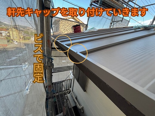 春日井市下屋軒先キャップ取り付けの様子