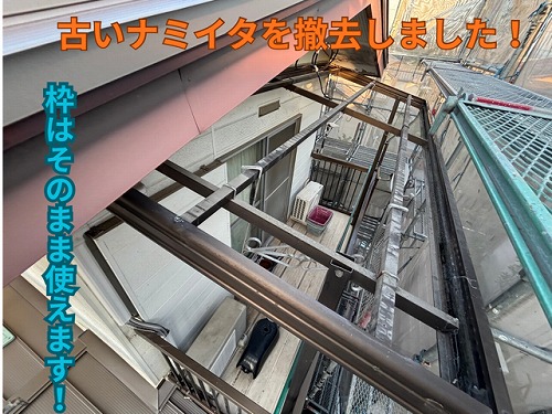 春日井市二階ベランダにて古い波板の撤去の様子