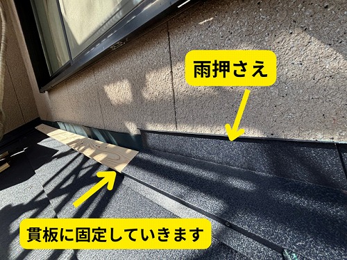 豊田市北一色町にて雨押さえ取り付けの様子