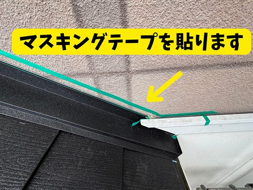 豊田市北一色町にてマスキング処理の様子