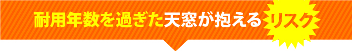 耐用年数を過ぎた天窓が抱えるリスク