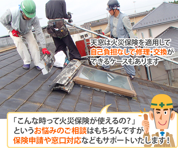 「こんな時って火災保険が使えるの？」というお悩みのご相談はもちろんですが保険申請や窓口対応などもサポートいたします！