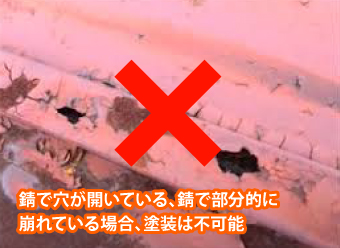 錆で穴が開いている、錆で部分的に崩れている場合、塗装は不可能