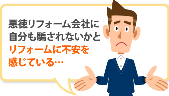 悪徳リフォーム会社に騙されないか不安