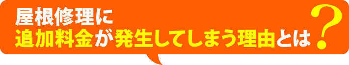 屋根修理に追加料金が発生してしまう理由とは?