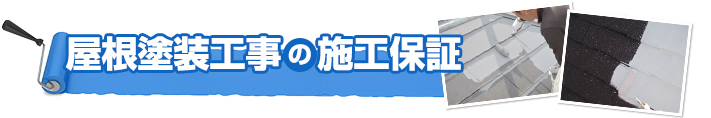 屋根塗装工事の施工保証