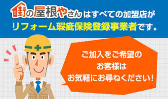 街の屋根やさんはリフォーム瑕疵保険登録事業者です