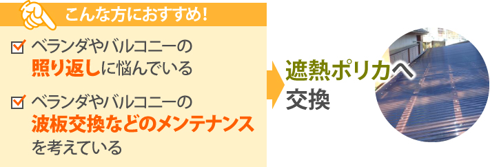 ベランダやバルコニーの 照り返しに悩んでいる、ベランダやバルコニーの 波板交換などのメンテナンスを考えている方には、遮熱ポリカへ交換するのがおすすめ！