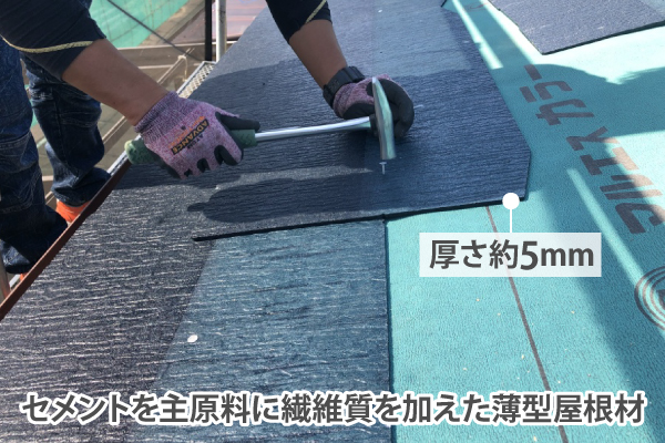 セメントを主原料に繊維質を加えた薄型屋根材