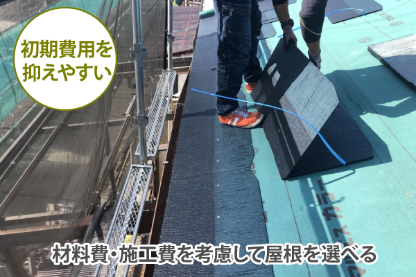 材料費・施工費を考慮して屋根を選べる