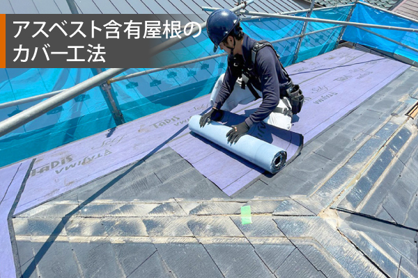 アスベスト含有屋根のカバー工法