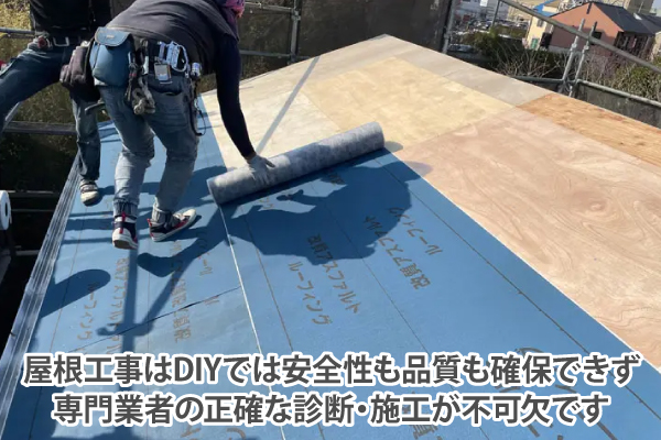 屋根工事はDIYでは安全性も品質も確保できず、専門業者の正確な診断・施工が不可欠です