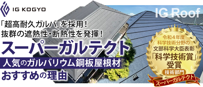 超高耐久ガルバを採用！抜群の遮熱性・断熱性を発揮！スーパーガルテクト　令和4年度科学技術分野の文部科学大臣表彰「科学技術賞」を受賞。人気のガルバリウム鋼板屋根材、おすすめの理由